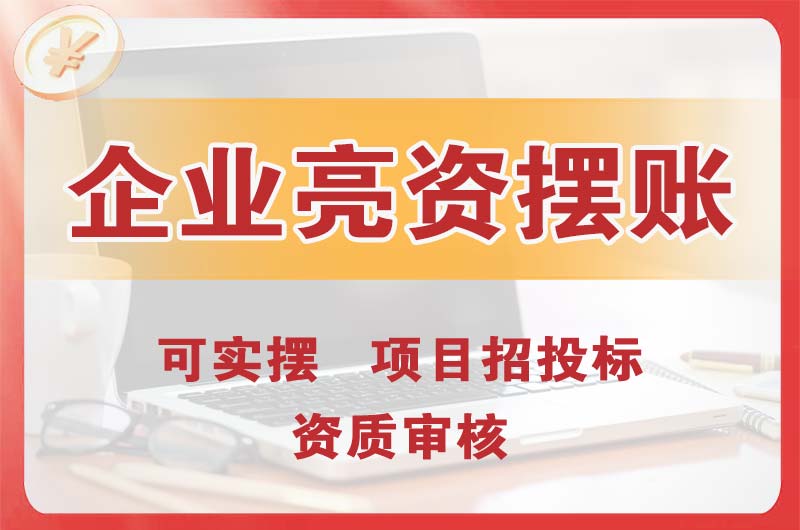 石柱企业亮资摆账