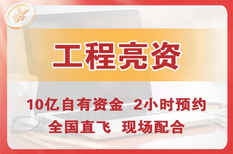 石柱工程亮资摆账