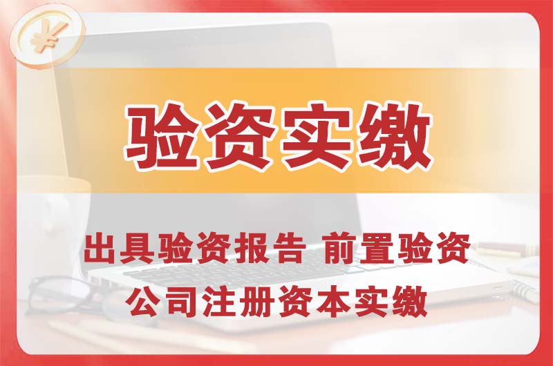 石柱企业增资验资
