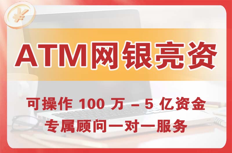 石柱ATM机、网银亮资显账