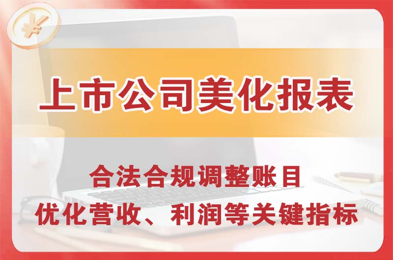 石柱上市公司美化报表