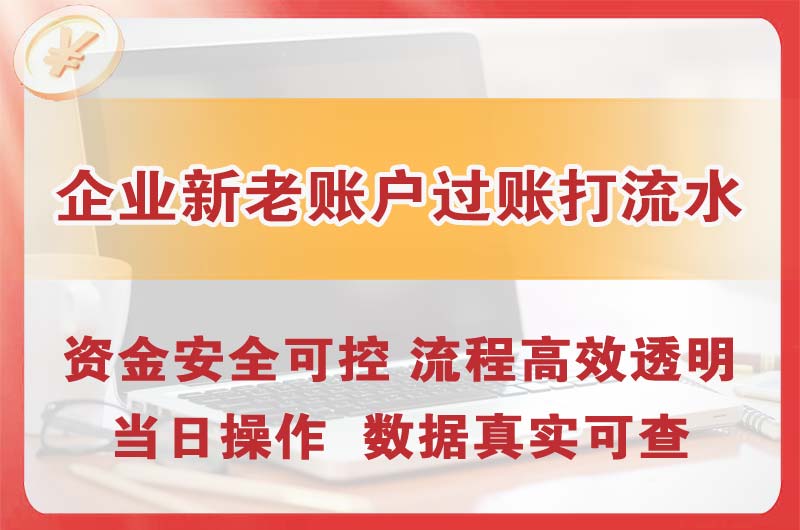 石柱企业新老账户过账打流水