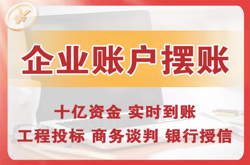 石柱企业账户摆账
